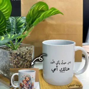 مج Mug – هدية ست الحبايب (اضافة اسم او صورة)